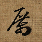 厉