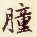朣