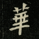 华