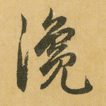 瀺