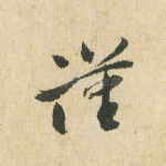 谨