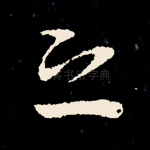 之