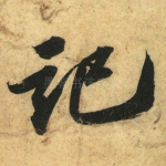 记