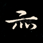 亦