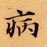 病