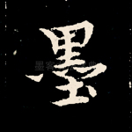 墨