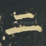 二