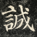 诚