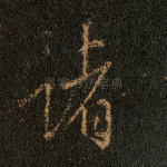 诸