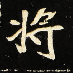 将