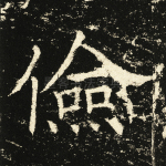 俭