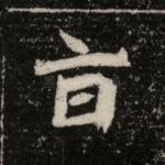 旨