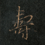 寿
