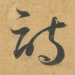 诗