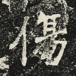 伤