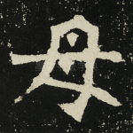 母