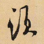 须