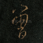 曾
