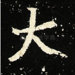 大