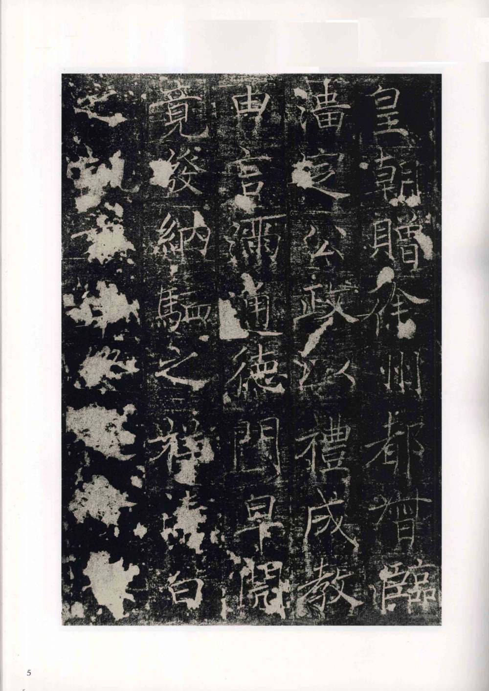 房玄龄碑（成亲王本） - 第5页