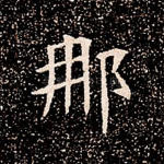 那