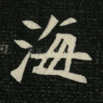 海