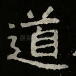 道
