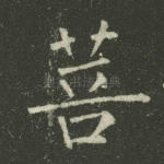 菩