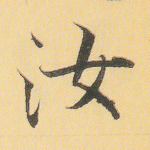 汝