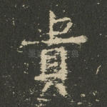 贵