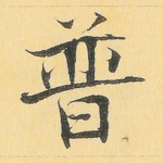 普