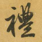 礼