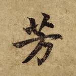 芳