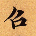 召