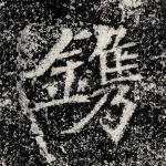 镌
