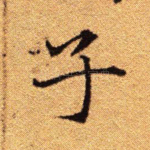 子
