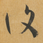 复