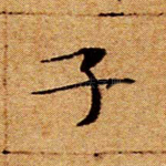 子