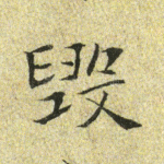 毁