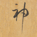 神