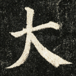 大