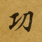 功