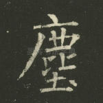 尘