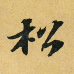 松