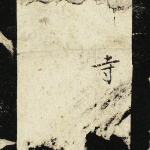 寺