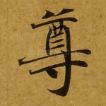 尊
