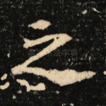 之