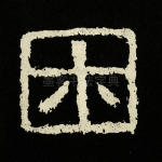 困