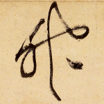 神
