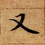 又